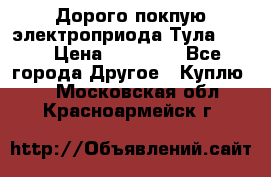 Дорого покпую электроприода Тула auma › Цена ­ 85 500 - Все города Другое » Куплю   . Московская обл.,Красноармейск г.